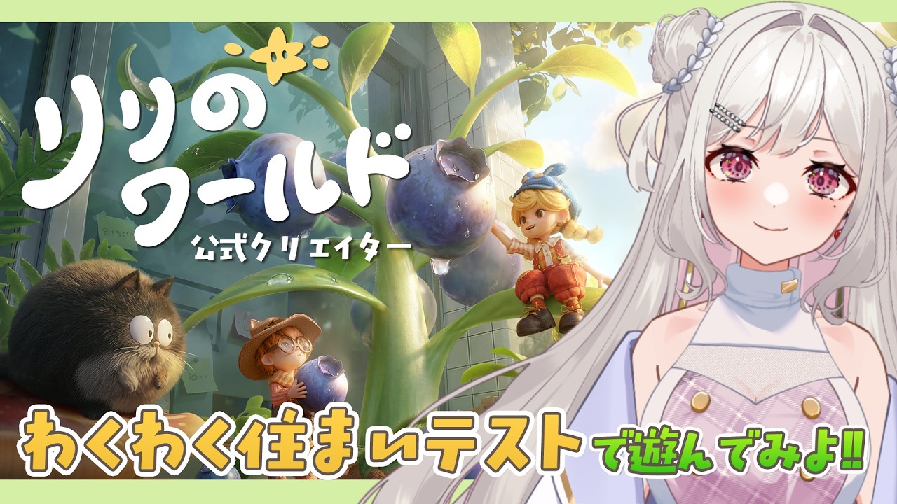 【#リリのワールド】わくわく住まいテストに参加してみよ！【#Vtuber】