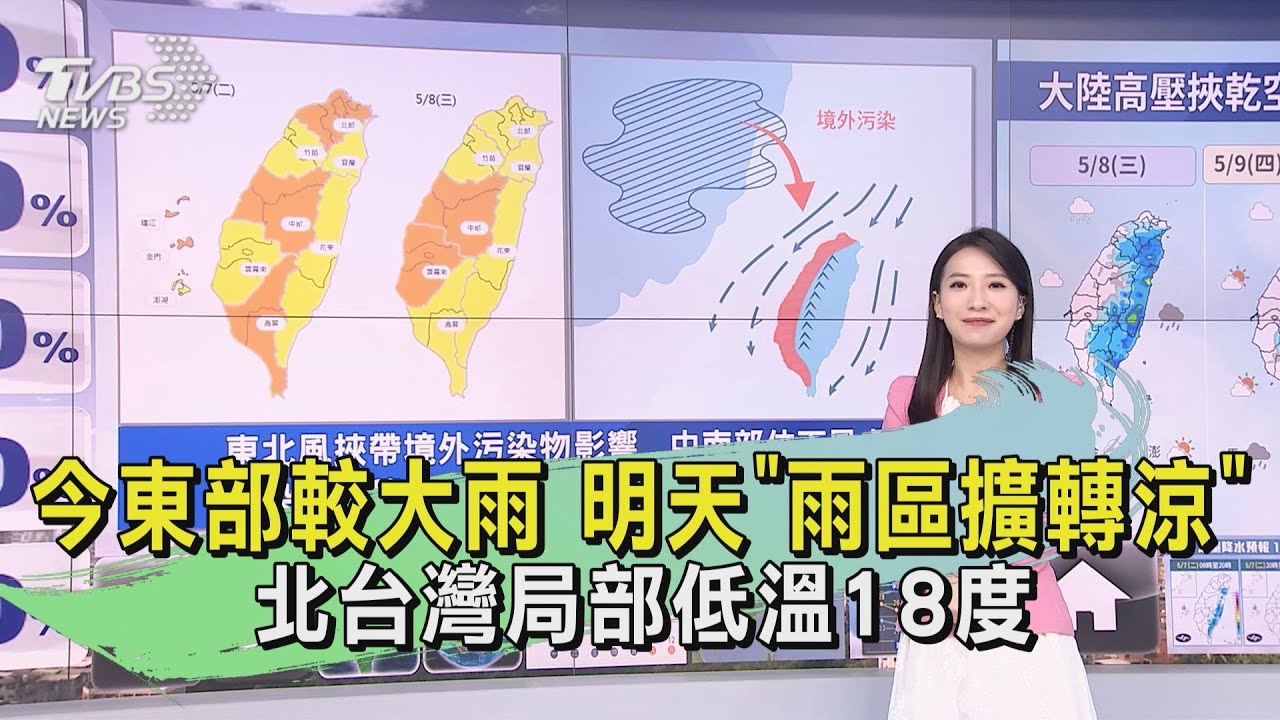 今東部較大雨 明天「雨區擴轉涼」北台灣局部低溫18度
