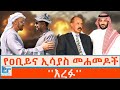 የዐቢይና ኢሳያስ መሐመዶች እረፉ ETHIO FORUM