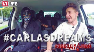 Караоке в машине #ЗВЕЗДАПОЙ Carla&#39;s Dreams  (Выпуск 17)