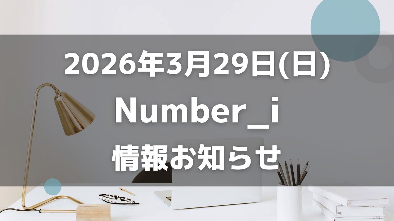 【最新Number_i予定】2026年3月29日(日) Number_i 出演情報まとめ【Number_i 情報局】#平野紫耀 #神宮寺勇太 #岸優太 #なんばーあい