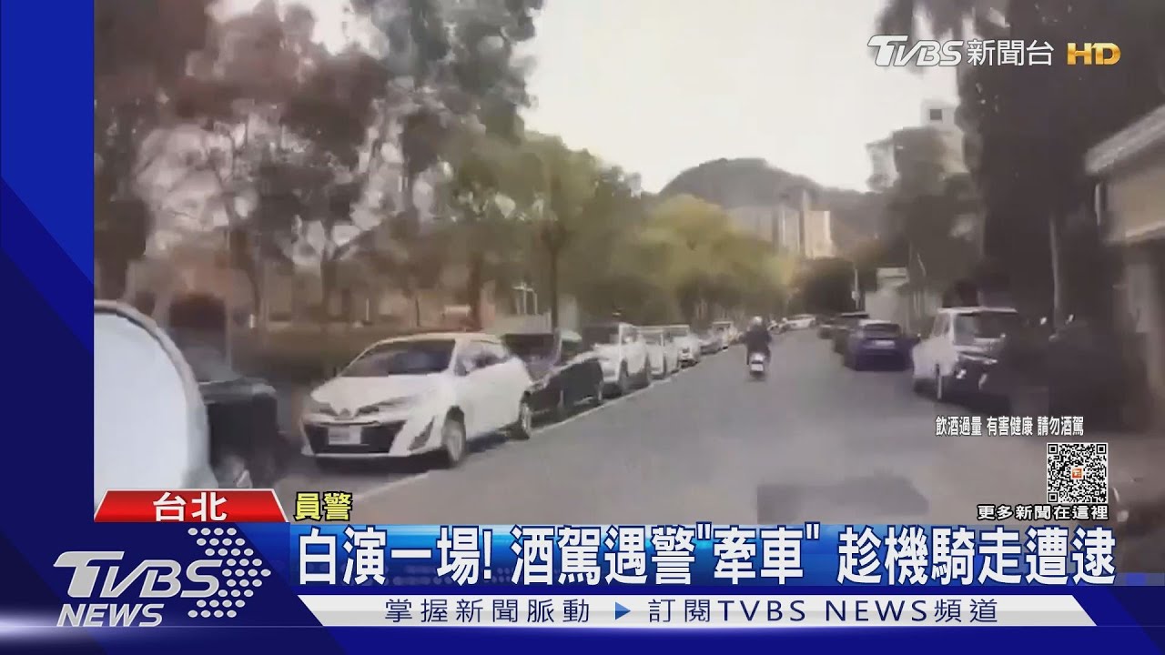 白演一場!酒駕遇警「牽車」 趁機騎走遭逮
