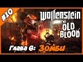 Wolfenstein The Old Blood #10   Зомби фашисты? [прохождение ...