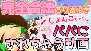 お前もパパになるんだよ！これが両声類の本気だ！完全撃沈ふぃおっさん