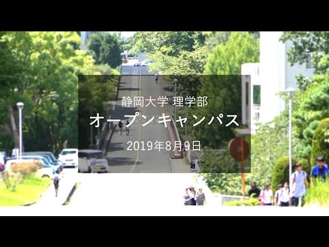 言語文化学科 静岡大学理学部オープンキャンパス2019