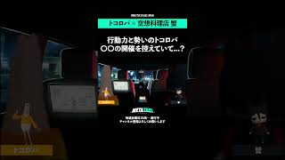 トコロバ、大事なことが控えていた #shorts #METATAXI #トコロバ #蟹
