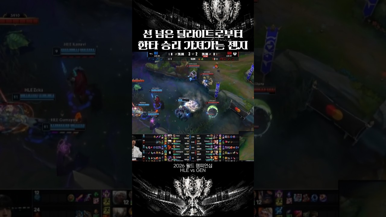 [2026 월즈] 한타 대승 가져가는 젠지