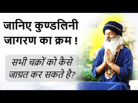 जानिए कुण्डलिनी जागरण का क्रम क्या है? सभी चक्रों को कैसे जाग्रत कर सकते है?