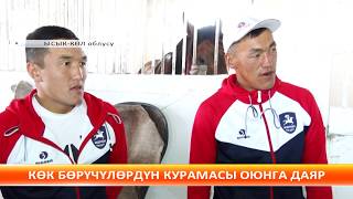 ДКО: Көк бөрү курамабыздын даярдыгы мыкты абалда
