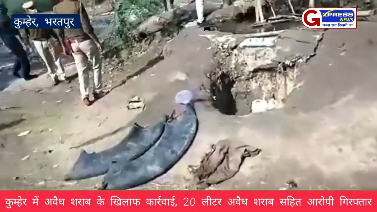 कुम्हेर में अवैध शराब के खिलाफ कार्रवाई, 20 लीटर अवैध शराब सहित आरोपी गिरफ्तार