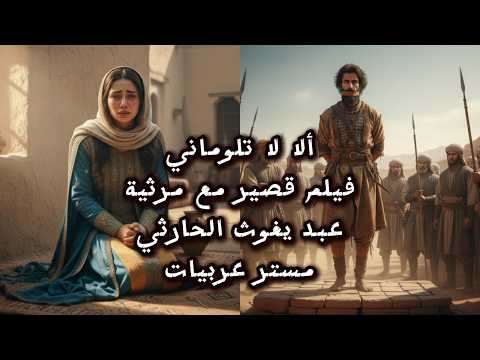 ألا لا تلوماني – مرثية عبد يغوث الحارثي | فلم قصير بتصميم مستر عربيات