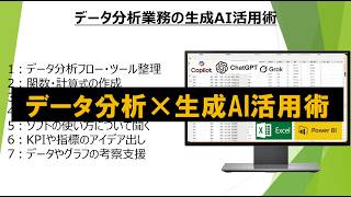 データ分析に生成AIをどう使う？実務目線で活用法を7つ紹介
