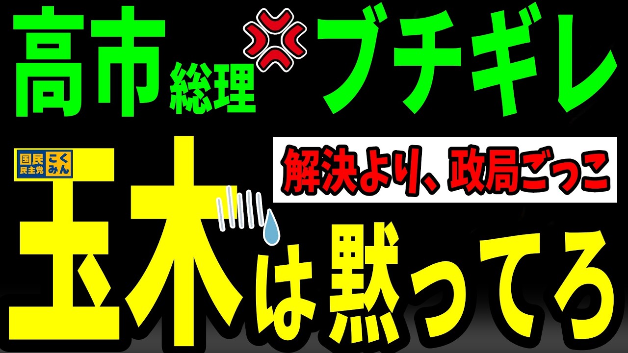 【アホすぎ】有事よりも政局を優先した「おかわり玉木」高市総理に見限られw‥支持者も愛想を尽かすww【海外の反応】by ゆきのん日和🐍with 妹のなつみ🍊