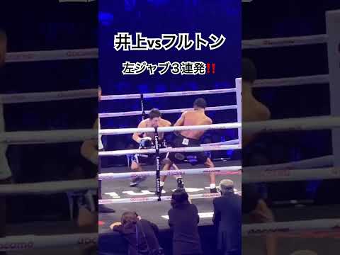 井上尚弥 パリングからの左ジャブ３連発‼️