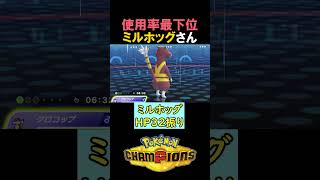 使用率最下位『ミルホッグ』の実力は…？【ポケモンチャンピオンズ実況 切り抜き】