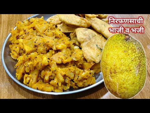 निरफणसाची भाजी व भजी अशा प्रकारे बनवाल तर बाकीच्या सगळ्या भाज्या विसरून जाल|Bread fruit recipe