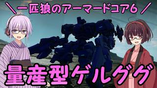 【AC6】一匹狼のアーマードコア6 第66話 ～量産型ゲルググ～【ARMORED CORE VI】