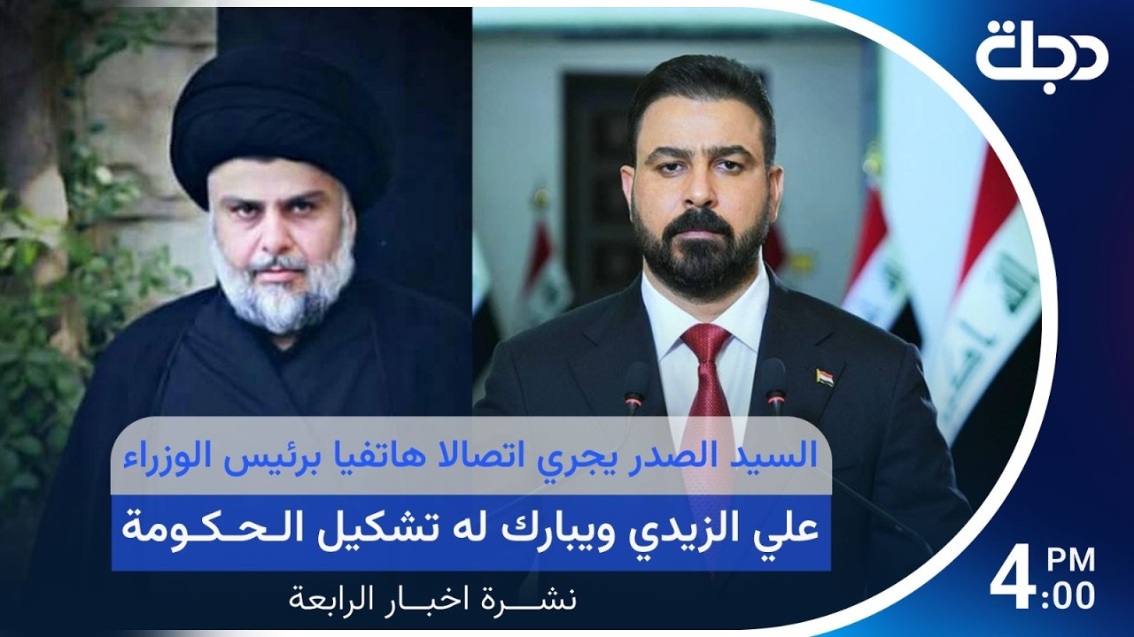 فيديو | السيد الصدر يجري اتصالا هاتفيا برئيس الوزراء علي الزيدي ويبارك له تشكيل الحكومة | نشرة الرابعة