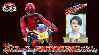 スーパー戦隊50周年 応援コメント(鈴木勝大)