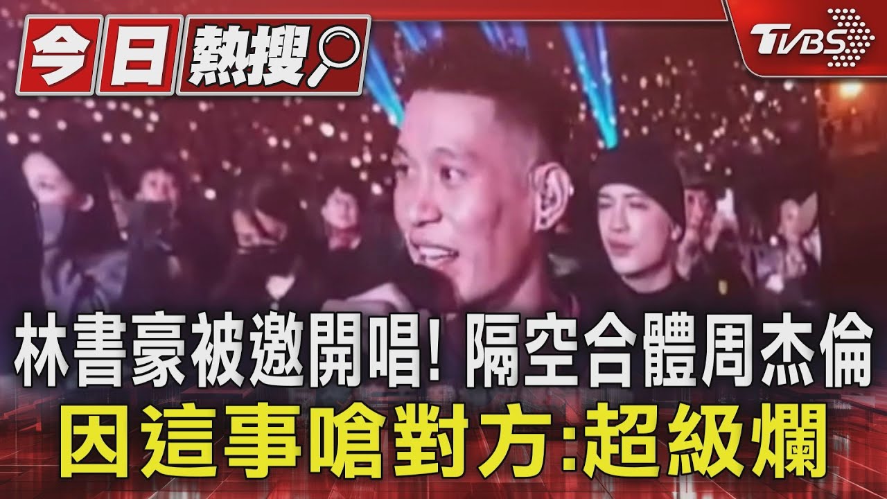 林書豪被邀開唱!隔空合體周杰倫 因這事嗆對方:超級爛
