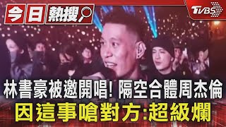 [問卦] 為啥林書豪敢在周杰倫演唱會唱歌？