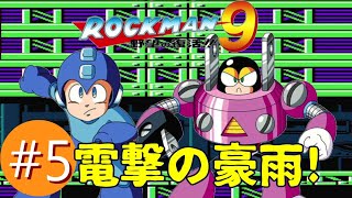 【ロックマン9実況プレイバスター縛り】Ep5:電撃地獄!VSプラグマン!!