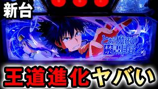 【新台】とある2は王道進化のヤバい台？ [Lとある魔術の禁書目録2] 桜#854