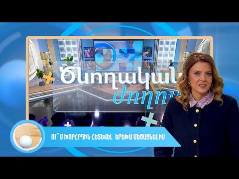 Ծնողական ժողով. Ո՞ւմ խորհրդին հետեւել երեխա մեծացնելիս - Հանրային հեռուստաընկերություն