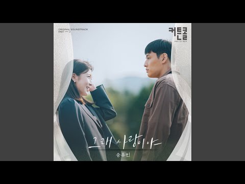 Video thumbnail for 그래 사랑이야 (Oh, It’s Love) [Instrumental]