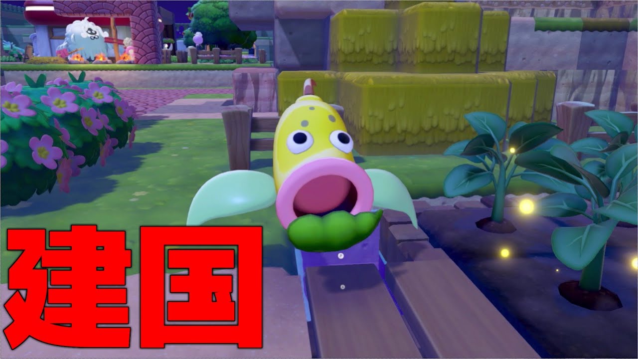 【ぽこあポケモン】まっさらからの建国