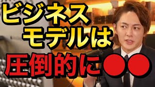 青汁王子 ビジネスモデルは〇〇な方が自由です 三崎優太 切り抜き