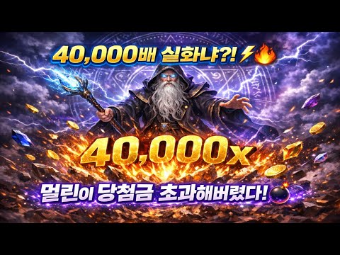 [슬롯대박] 또 터졌다! 당첨금 초과?! 40,000배로 머를린이 게임을 찢었다 ⚡