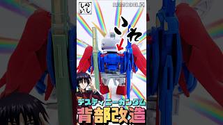 【ガンプラ改造】BB戦士デスティニーガンダムを超強化！バックパックを限界まで改造してみた！【ガンダムSEED】 #shorts