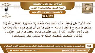 [779 -954] لقد كثرت في زماننا هذا العباءات المخصرة المظهرة لمفاتن المرأة فما التوجيه من فضيلتكم؟ image
