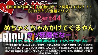 【Marine Ch. 宝鐘マリン】「毎日がエブリでー！クリア後の感動シーン」 part44