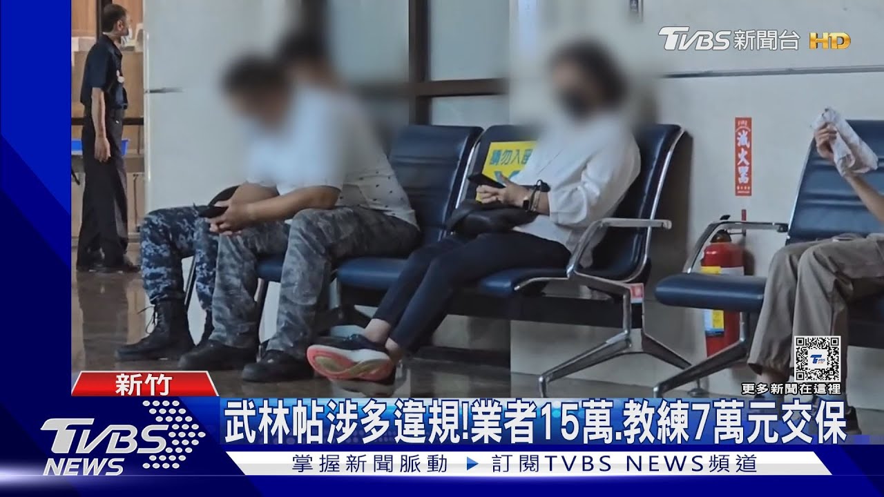 武林帖涉多違規!業者15萬、教練7萬元交保