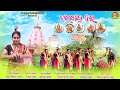 Dalkhai re ଡାଲଖାଇ ରେ || Panchadeba namastute || New Sambalpuri Folk song || Jatindra Pradhan series