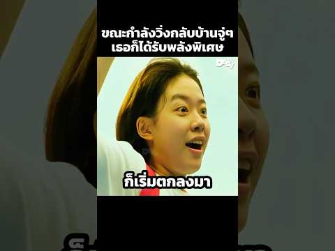 ขณะกำลังวิ่งกลับบ้านจู่ๆ เธอก็ได้รับพลังพิเศษ #สปอยหนัง #movie #film #หนังสนุก