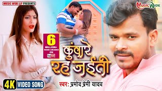 Pramod Premi Yadav | कुंवारे रह जईती | Kuware Rah Jaiti | Blockbuster Bhojpuri Video 2021