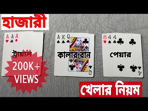 Detailed rules of Hazari game | How to play Hazari in bangla | Protidin Protiniyoto