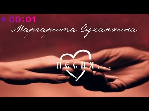 Маргарита Суханкина - Песня... | Official Audio | 2023