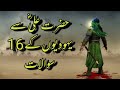 Hazrat Ali RA Se Yahoodion K 16 Sawalat Hazrat Ali Se Sawal Jawab