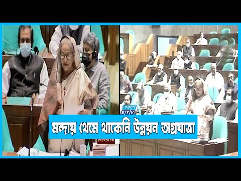 বিশ্বব্যাপী মন্দায় অর্থনীতির গতি কমলেও থেমে থাকেনি উন্নয়ন অগ্রযাত্রা