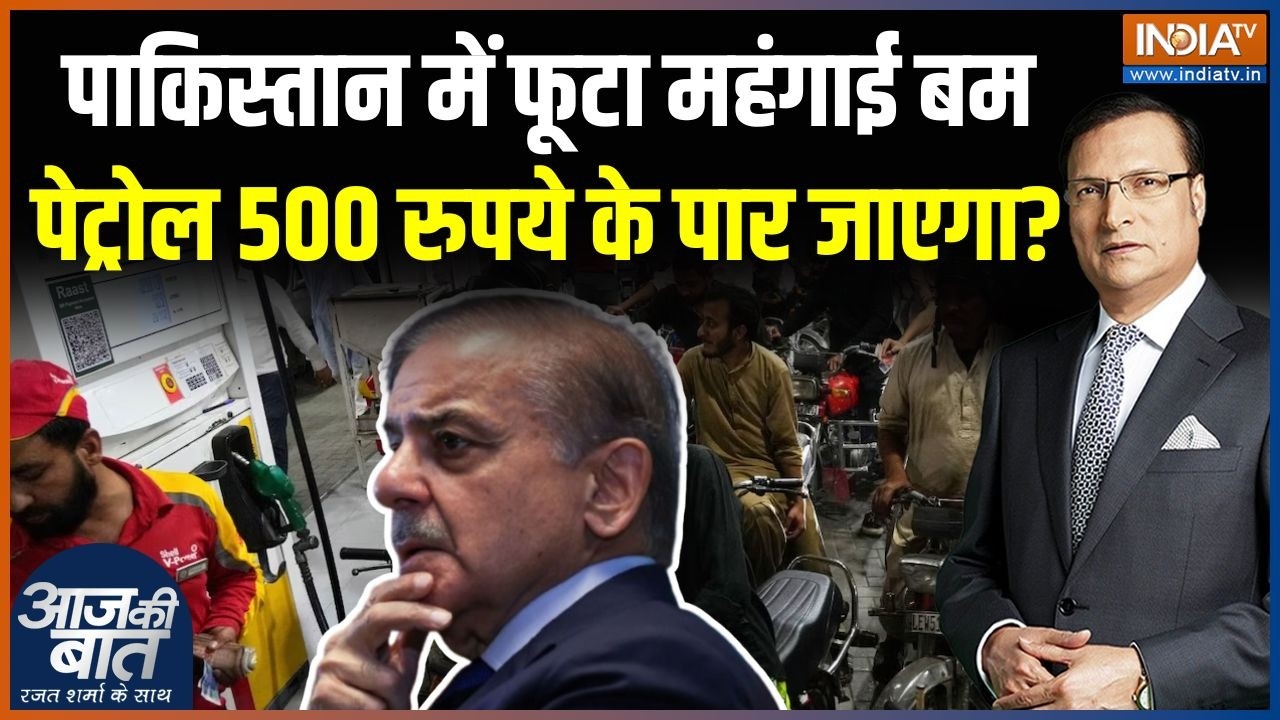 Pakistan Oil Crisis Update : पाकिस्तान में पेट्रोल 500 रुपये के पार चला ज?