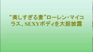 “美しすぎる妻”ローレン・マイコラス、SEXYボディを大胆披露