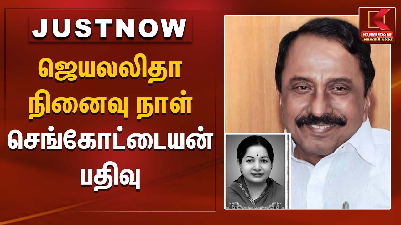 Amma memorial day | ஜெயலலிதா நினைவு நாள் செங்கோட்டையன் பதிவு | Sengottaiyan statement | Kumudam News