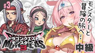 #3【ドラクエモンスターズ3】デスパレスリベンジから～災厄の魔宮(中層) リュノの真実  完全初見【魔族の王子とエルフの旅/DQM3】