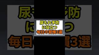 【尿もれ予防に役立つ毎日の習慣3選】#shorts