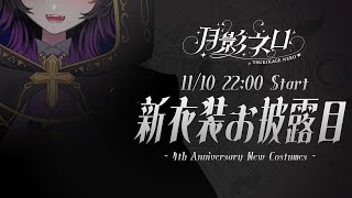 【 #月影ネロ新衣装 お披露目】デビューして4周年💕ぼくの新しいお洋服みて💜✨【Vtuber】