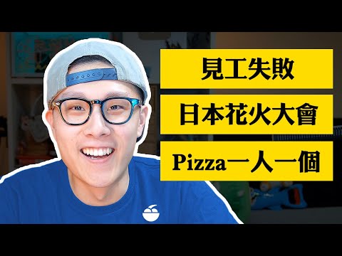 我去Apple見工做藍精靈 | Edwin Q&A 你問我答